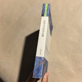 法国当代哲学论纲：同济·法兰西文化丛书