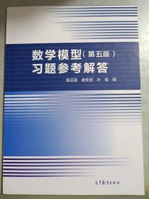 数学模型（第五版）习题参考解答