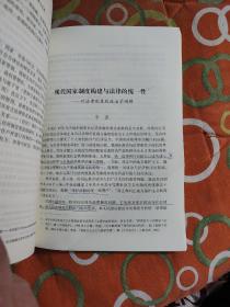 国家、市场、社会：当代中国的法律与发展