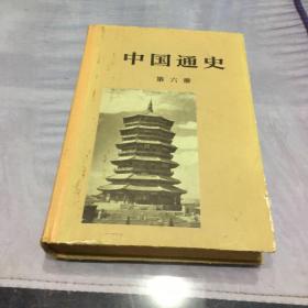 中国通史（第六册）