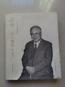 启功：国之瑰宝