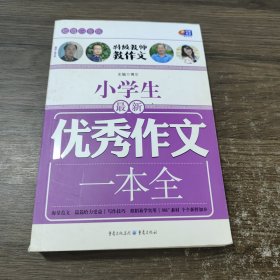 小学生最新优秀作文一本全（超值白金版 特级教师教作文）