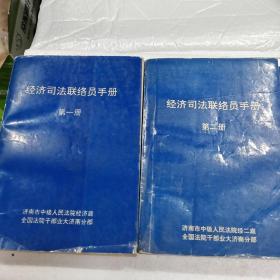 经济司法联络员手册(3册合售)