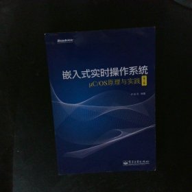 嵌入式实时操作系统μC/OS原理与实践（第2版）