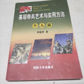 基层带兵艺术与实用方法（个人篇）