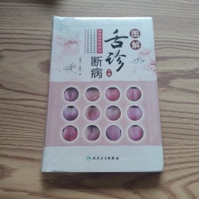 图解舌诊断病·伸伸舌头把病解