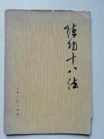 练功十八法
