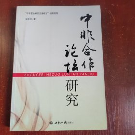 中非合作论坛研究
