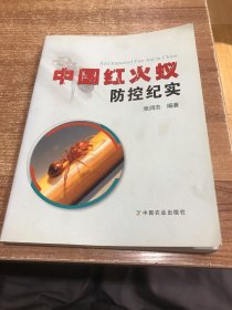 中国红火蚁防控纪实