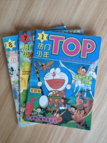 热门少年TOP（1994年1、7、8）3册