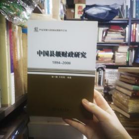 产业发展与环境治理研究论丛·中国县级财政研究：1994-2006