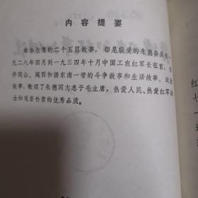 朱德同志的故事和传说 /插图本
顾炳鑫绘图