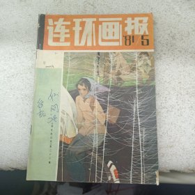 连环画报 1981 5