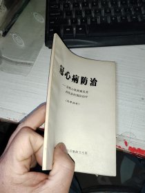 冠心病防治—急性心肌梗塞及其并发症的预防治疗