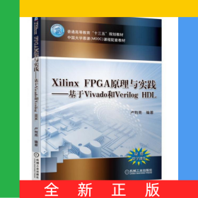 XilinxFPGA原理與實(shí)踐--基于Vivado和VerilogHDL(中國(guó)大學(xué)慕課MOOC課程配套教材普通