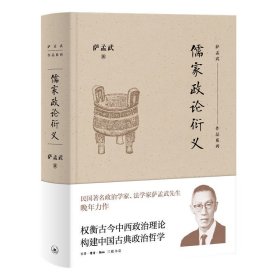 儒家政论衍义萨孟武9787108065391生活·读书·新知三联书店
