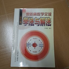 零距离数学交流：学法与解法（初中卷） A-4