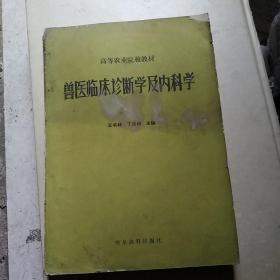 兽医临床诊断学及内科学