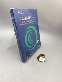 新闻与传播系列教材·翻译版：大众传播理论：基础、争鸣与未来（第五版）