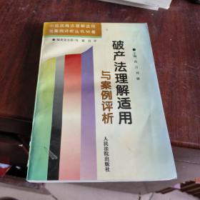 破产法理解适用与案例评析