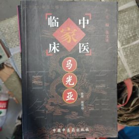 马光亚——中国百年百名中医临床家丛书