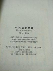 中国通史讲稿（上中下共三本，北京大学出版社。1982年第一版第一印。） 《中国通史简编修订本》第一编，第二编，第三编第一册第二册共四本（人民出版社，1965年第一版第一印，竖版繁体。有一本不是第一印） 赠送一薄本《中国通史讲授提要》