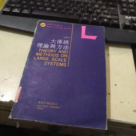 大系统理论与方法
