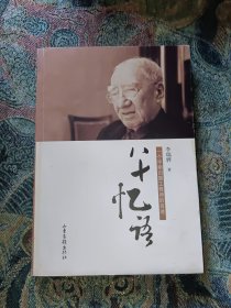 八十憶語-一個早期歸國工程師的自述