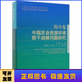 中国农业资源环境若干战略问题研究