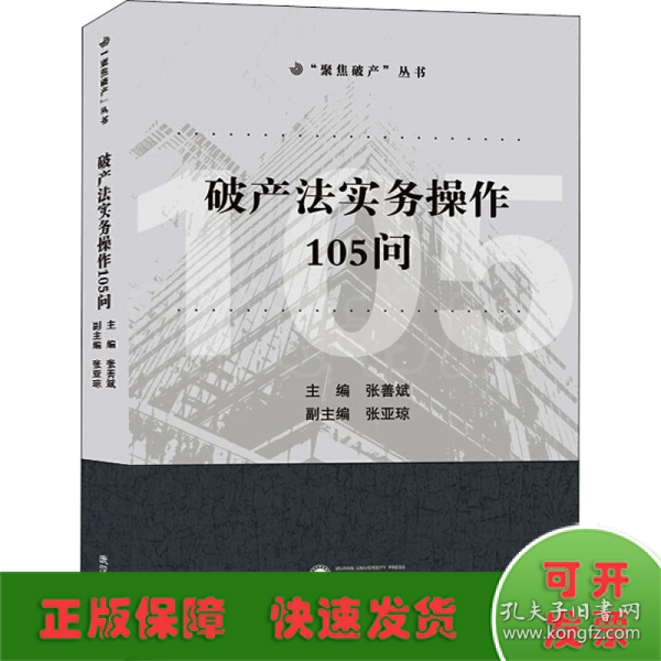 破产法实务操作105问