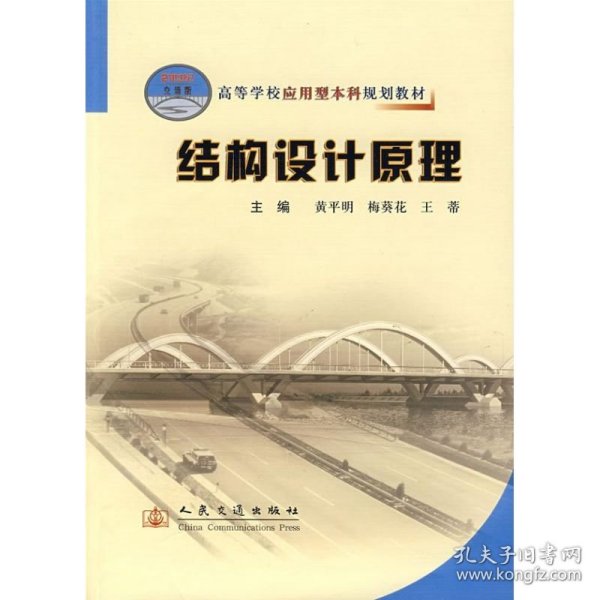 高等学校应用型本科规划教材：结构设计原理