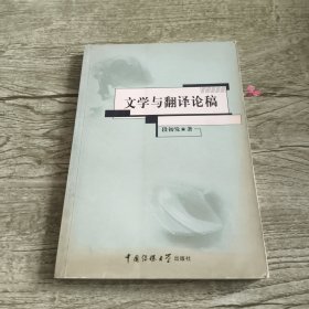文学与翻译论稿（作者签赠本）