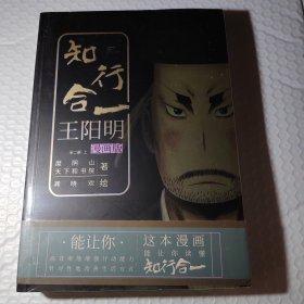 知行合一王阳明（漫画版）（套装共2册）