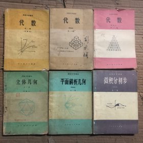 80八十年代高级中学课本代数+立体几何+平面解析几何，微积分初步 一套6册（甲种本），有笔迹