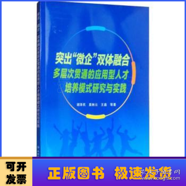 突出微企双体融合多层次贯通的应用型人才培养模式研究与实践 