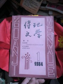 传记文学1984年第1期创刊号