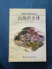 山海经全译 中国历代名著全译丛书 袁珂译注 贵州人民出版社 平装 199112 一版三次 自然旧黄灰 无字迹 品相如图 买家自鉴 非职业卖家 没有时间来回折腾 快递发出后不退不换 敬请理解