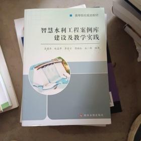 智慧水利工程案例库建设及教学实践/吴建华/高等院校规划教材