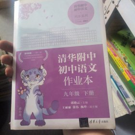 清华附中初中语文作业本 九年级下册(线上专供版）