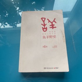 鱼羊野史·第1卷：晓松说 历史上的今天