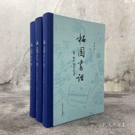 柘园书话（全三册） 精装毛边签名钤印本，书角小磕碰瑕疵