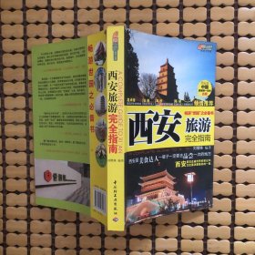 西安旅游完全指南