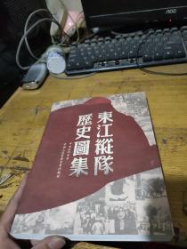 东江纵队历史图集