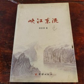 峡江东流
