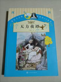 你长大之前必读的66本书（第一辑）：天方夜谭