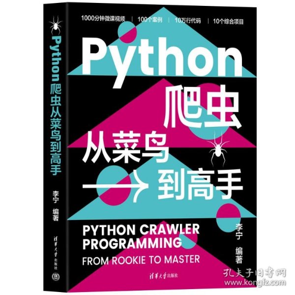 Python爬虫从菜鸟到高手