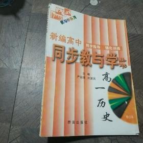 新编高中同步教与学.高一历史