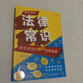 每天读点法律常识：发生在我们身边的那些事（第二版）