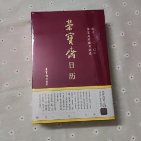 2020年荣宝斋日历     荣宝斋珍藏明代至当代书画选  精装   全新塑封