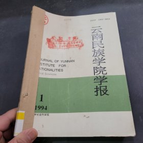 云南民族学院学报1994年1~4期合订本